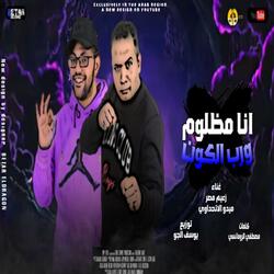 انا مظلوم ورب الكون