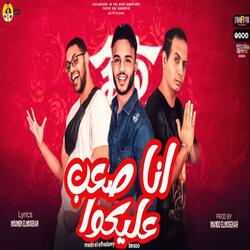 مهرجان انا صعب عليكو