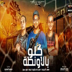 مهرجان كلو بالاوانطة