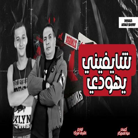 مهرجان شايفني يهودي - مافيا العظماء