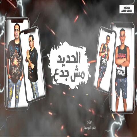 مهرجان الحديد مش جدع