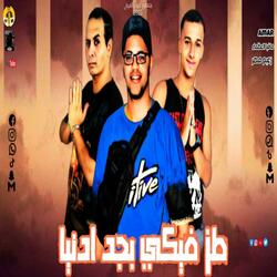 مهرجان طظ فيكي بجد ادنيا - مافيا العظماء