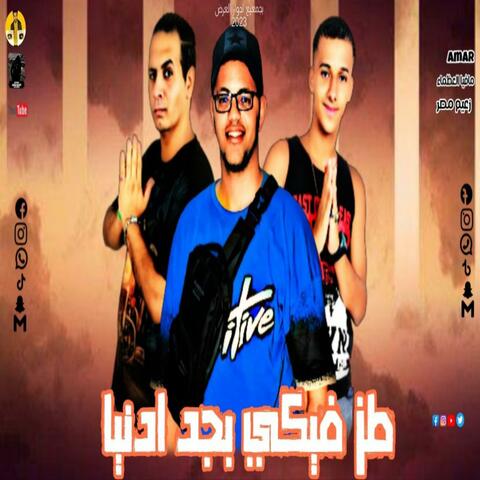 مهرجان طظ فيكي بجد ادنيا - مافيا العظماء