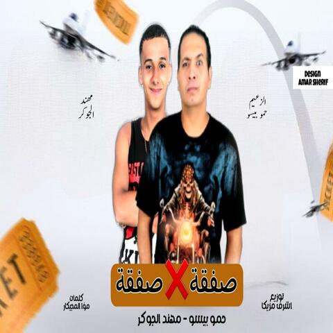 مهرجان صفقة فى صفقة - مافيا العظماء