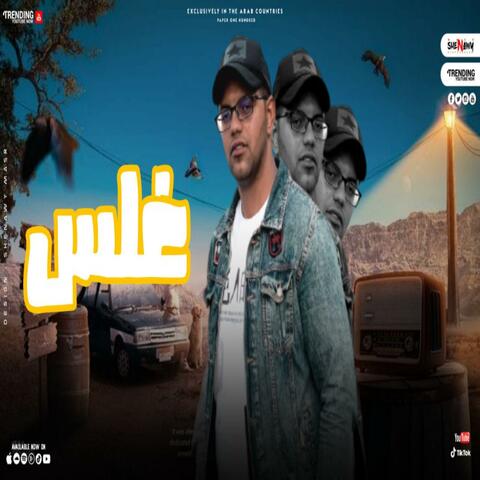 مهرجان غلس - ميدو اتحاداوي