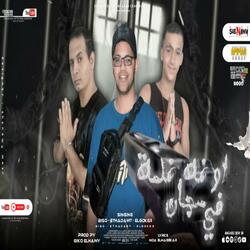 مهرجان سجان فى اوضه ضلمة