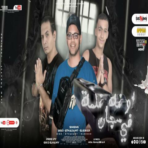 مهرجان سجان فى اوضه ضلمة