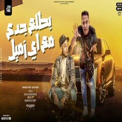 مهرجان بطلع جدع مع اى زميل