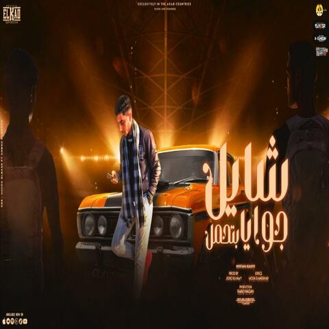 مهرجان شايل جوايا بتحمل - مصطفي كايو