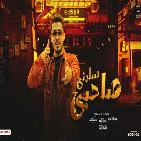مهرجان صاحبي سلمني - مصطفي كايو