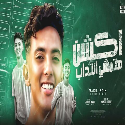 مهرجان اكشن هتمشي انتداب - عادل صديق