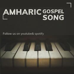 እንድወድህ ታውቃለህ