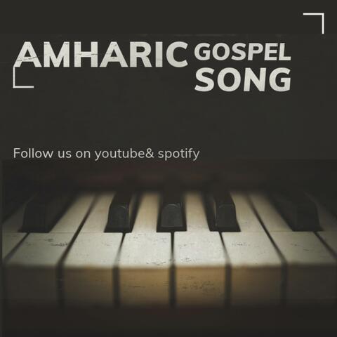 እንድወድህ ታውቃለህ