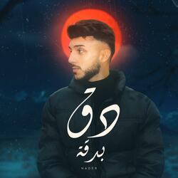 دق بدقة
