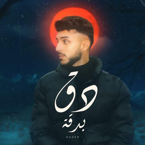 دق بدقة