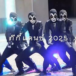 กีกี้แดนซ์ 2025