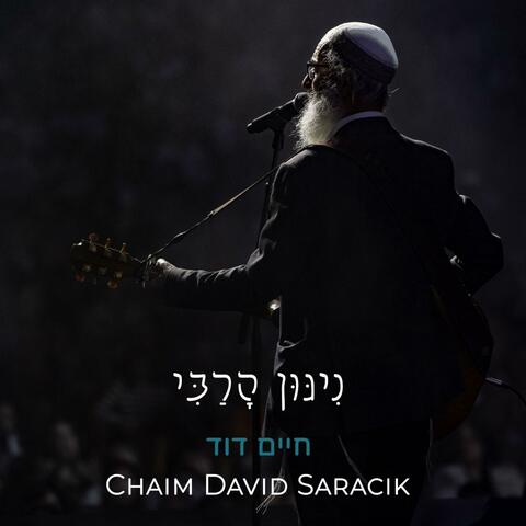 ניגון הרבי Nigun for the Rebbe