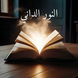 || النور الدّاني || عبدالله الجارالله ||