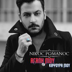 Agapi mou Kapsoura mou