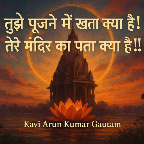 तुझे पूजने में खता क्या है ! (Devotional Love Song MP3 | Soulful Romantic | Kavi AKG)