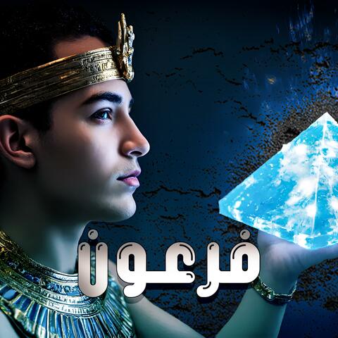 فرعون (feat. Simon)