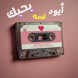 ايوه لسه بحبك - لو لسه بتحبها اسمع الاغنيه و ابعتلها