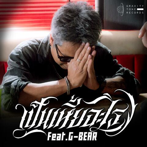 เป็นเหี้ยอะไร (feat. G-BEAR)