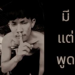 มีแต่พูด