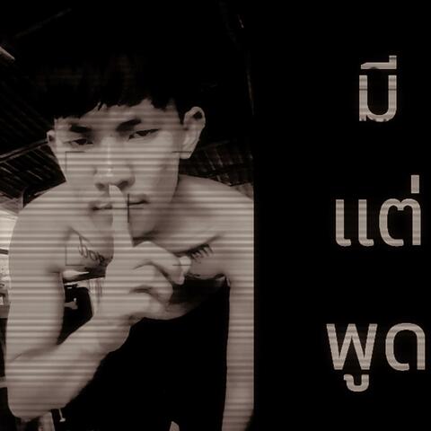 มีแต่พูด