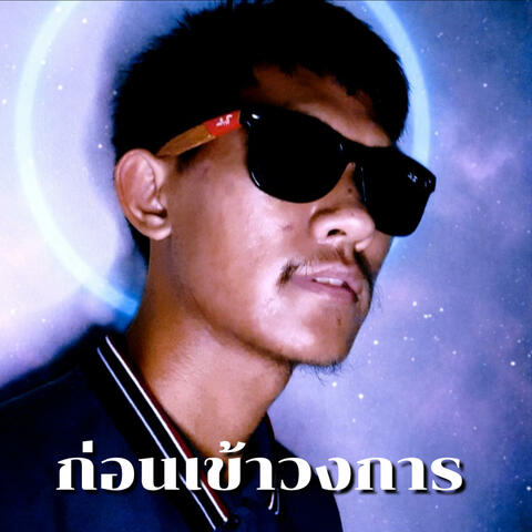 ก่อนเข้าวงการ