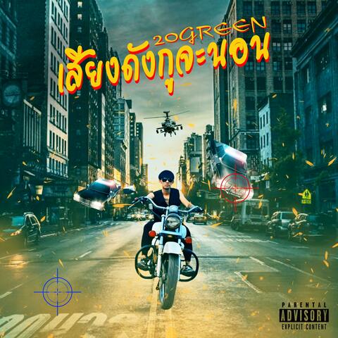 เสียงดังกูจะนอน