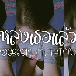 หลงเธอแล้ว (feat. TATANG)