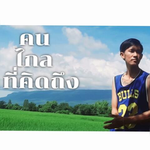 คนไกลที่คิดถึง