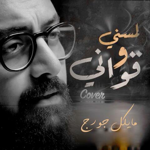 لمسني وقواني