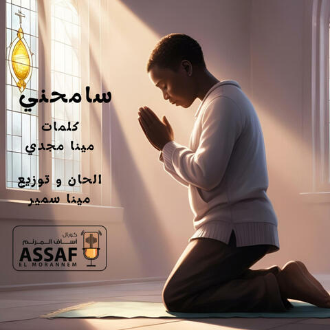 sam7ni-سامحني