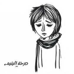 صرخة اليتيم