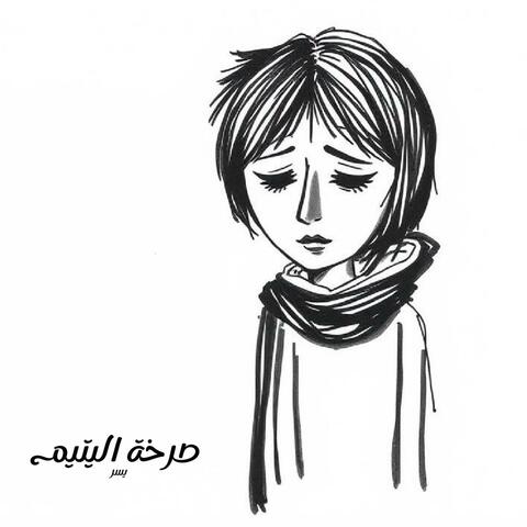 صرخة اليتيم