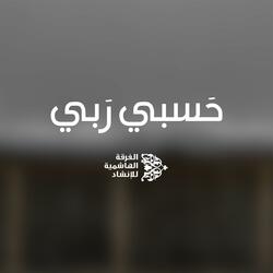حسبي ربي