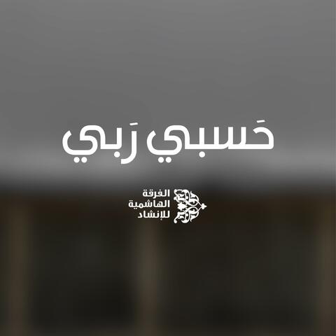 حسبي ربي