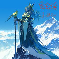 昆仑谣