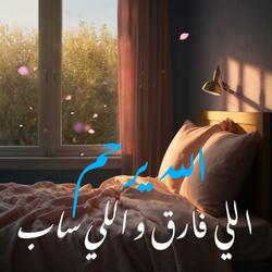 الله يرحم اللي فارق و اللي ساب