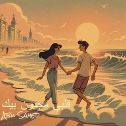 قلبي مجنون بيك