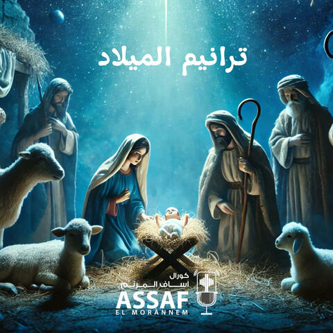 Christmas Hymns-ترانيم الميلاد