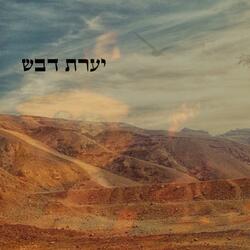 יערת דבש Yarat devash (feat. Gil Avidan Kasner)