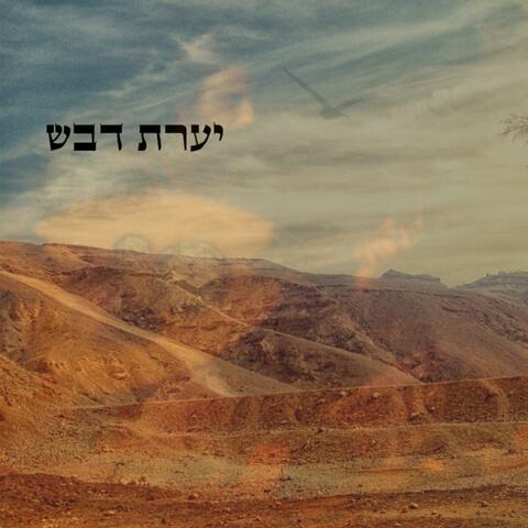 יערת דבש Yarat devash (feat. Gil Avidan Kasner)