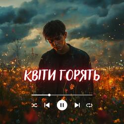 Квіти горять