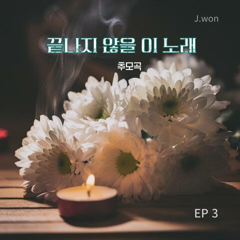 끝나지 않을 이 노래