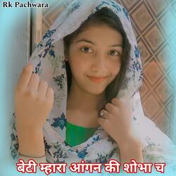बेटी म्हारा आंगन की शोभा च ll Beti Mhara Aangan Ki Sobha Ch, Suresh Bhandarej