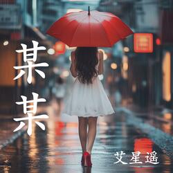 某某
