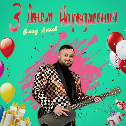 З Днем Народження (NEW)
